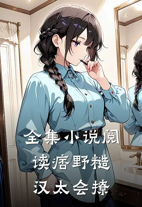 全集小说阅读痞野糙汉太会撩