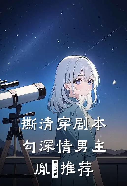 撕清穿剧本，勾深情男主胤禛推荐