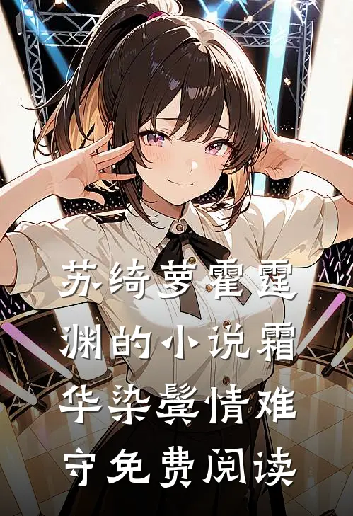 苏绮萝霍霆渊的小说霜华染鬓情难守免费阅读