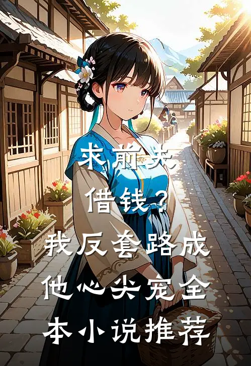 求前夫借钱？我反套路成他心尖宠全本小说推荐