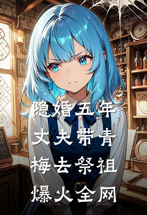 隐婚五年，丈夫带青梅去祭祖爆火全网