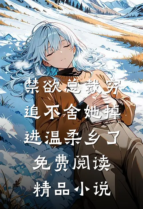 禁欲总裁穷追不舍她掉进温柔乡了免费阅读精品小说