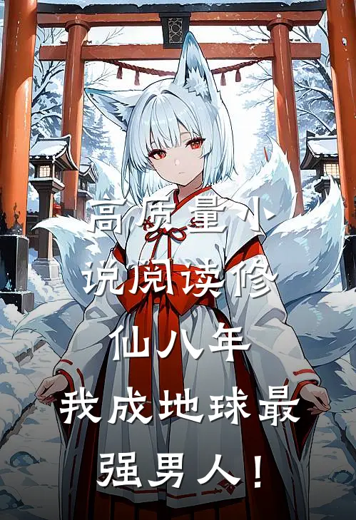 高质量小说阅读修仙八年，我成地球最强男人！
