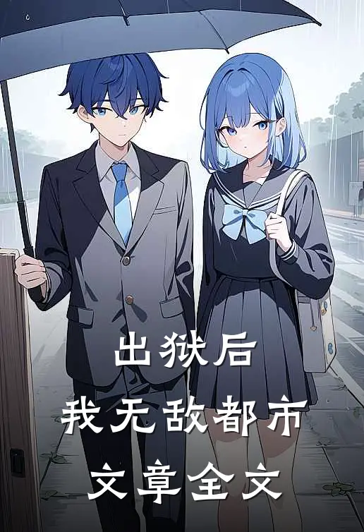 出狱后，我无敌都市文章全文