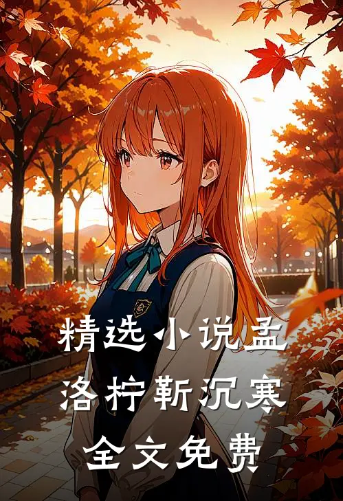 精选小说孟洛柠靳沉寒全文免费