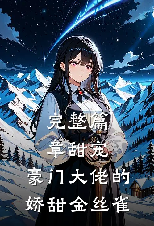 完整篇章甜宠：豪门大佬的娇甜金丝雀