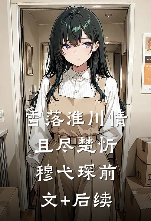 雪落淮川情且尽楚忻穆弋琛前文+后续