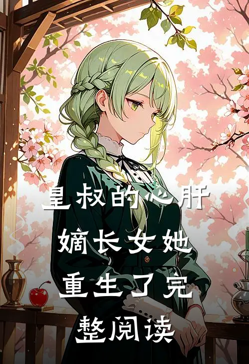 皇叔的心肝：嫡长女她重生了完整阅读