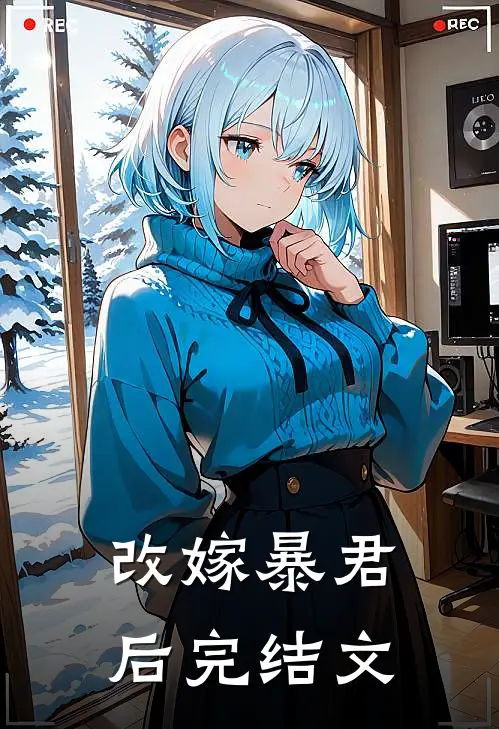 改嫁暴君后完结文