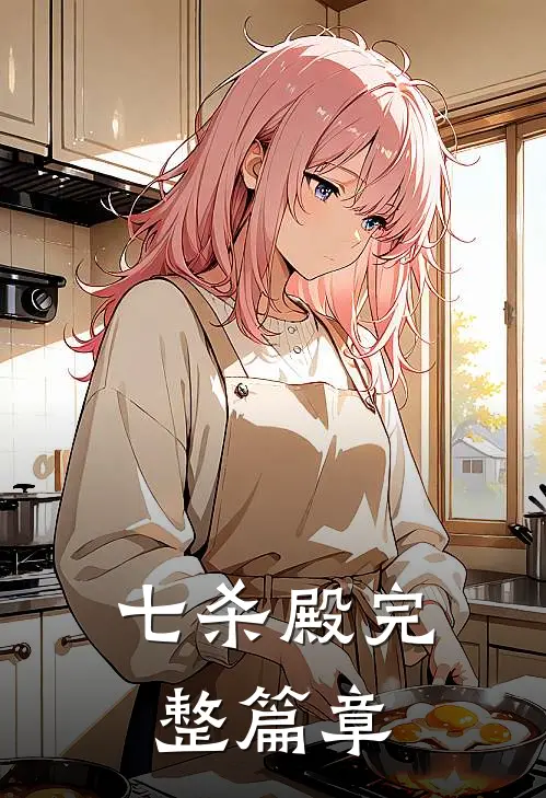 七杀殿完整篇章