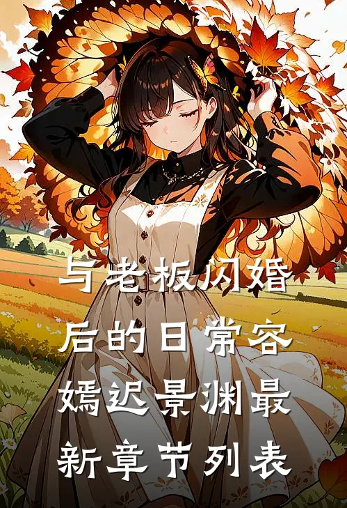 与老板闪婚后的日常容嫣迟景渊最新章节列表