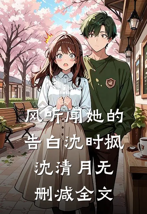 风听闻她的告白沈时枫沈清月无删减全文