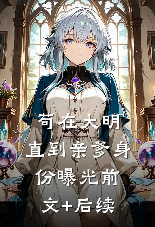 苟在大明，直到亲爹身份曝光前文+后续