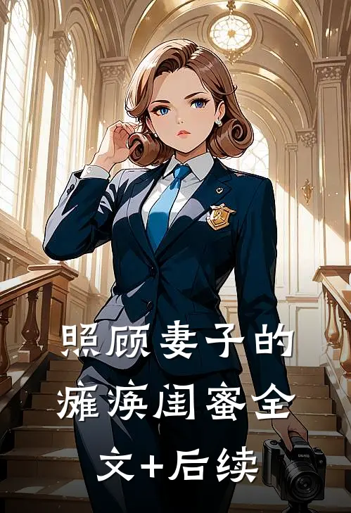 照顾妻子的瘫痪闺蜜全文+后续