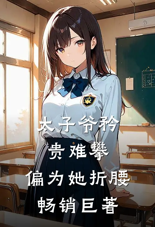 太子爷矜贵难攀，偏为她折腰畅销巨著