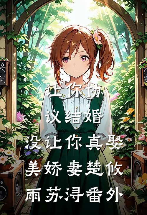 让你协议结婚，没让你真娶美娇妻楚攸雨苏浔 番外