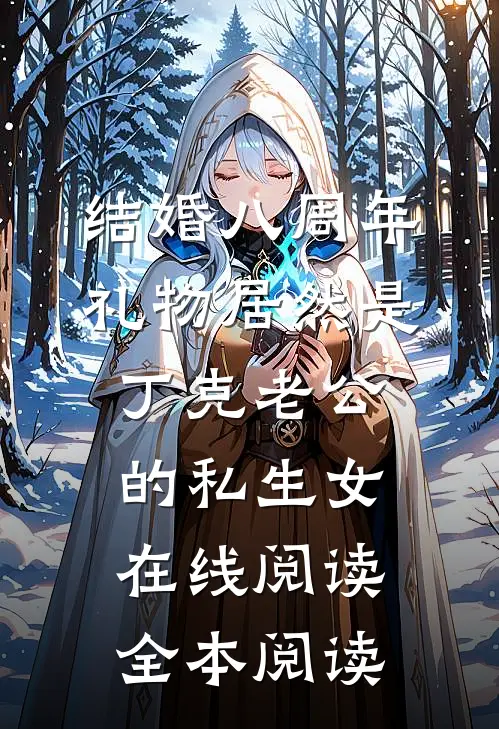 结婚八周年，礼物居然是丁克老公的私生女在线阅读全本阅读