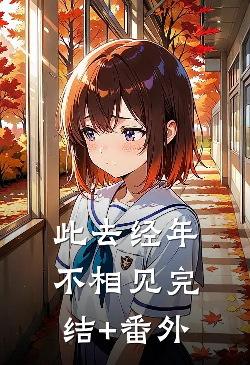 此去经年不相见完结+番外