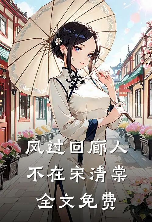 风过回廊人不在宋清棠全文免费