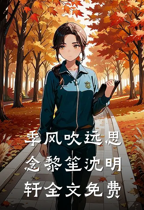 季风吹远思念黎笙沈明轩全文免费