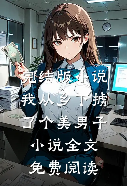 完结版小说我从乡下掳了个美男子小说全文免费阅读