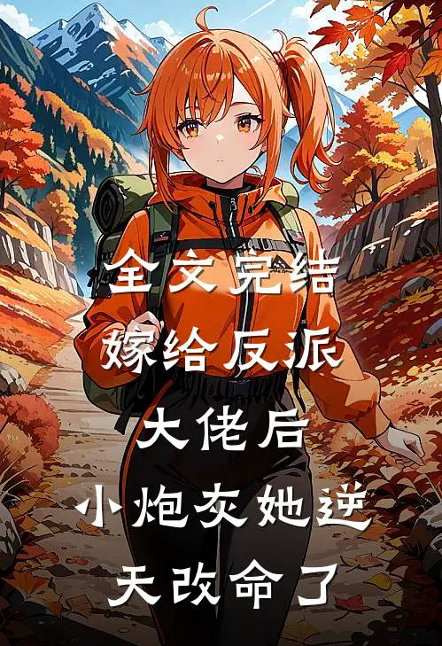 全文完结嫁给反派大佬后，小炮灰她逆天改命了