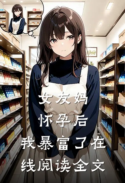 女友妈怀孕后，我暴富了在线阅读全文