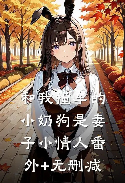 和我撞车的小奶狗是妻子小情人番外+无删减
