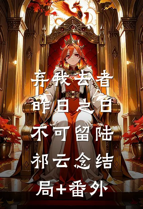 弃我去者，昨日之日不可留陆祁云念结局+番外