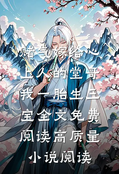 赌气嫁给心上人的堂哥,我一胎生三宝全文免费阅读高质量小说阅读