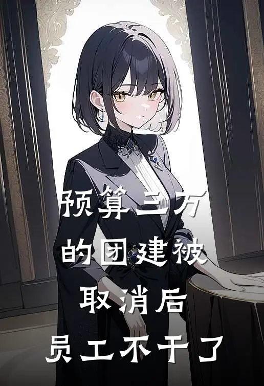 预算三万的团建被取消后，员工不干了