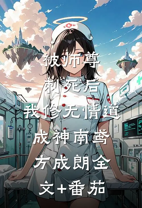 被师尊刺死后，我修无情道成神南鸢方成朗全文+番茄