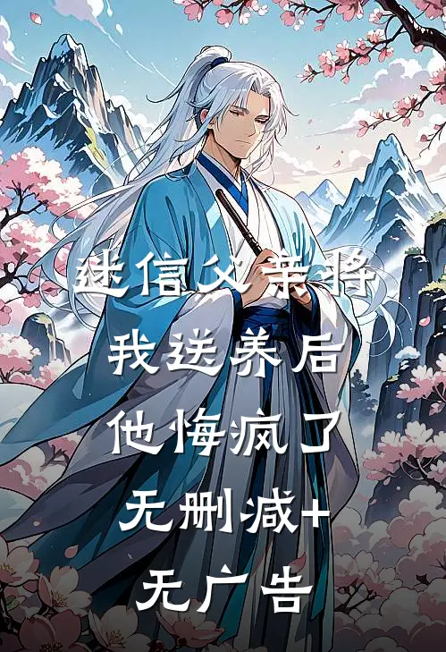 迷信父亲将我送养后，他悔疯了无删减+无广告