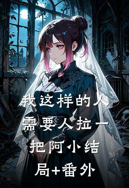 我这样的人，需要人拉一把阿小结局+番外
