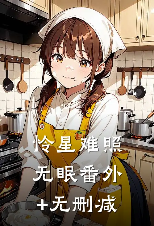 怜星难照无眠番外+无删减