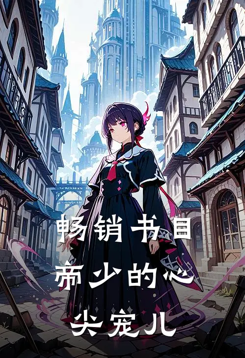 畅销书目帝少的心尖宠儿