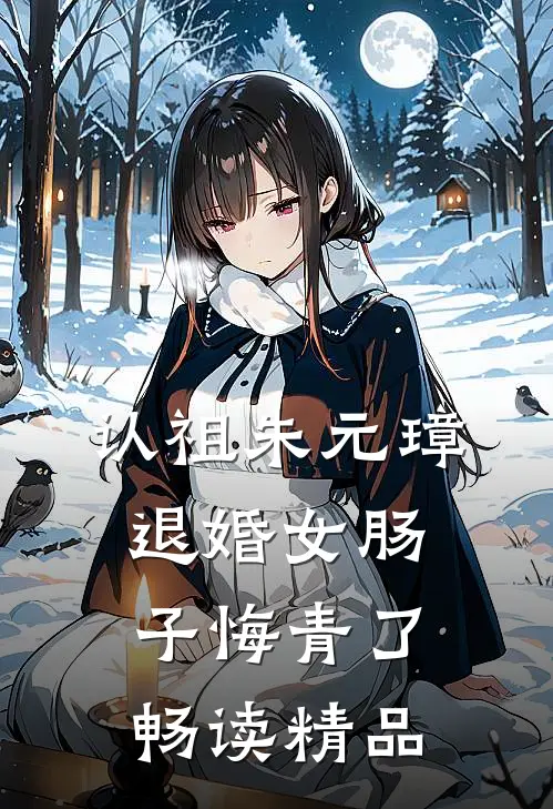 认祖朱元璋，退婚女肠子悔青了畅读精品