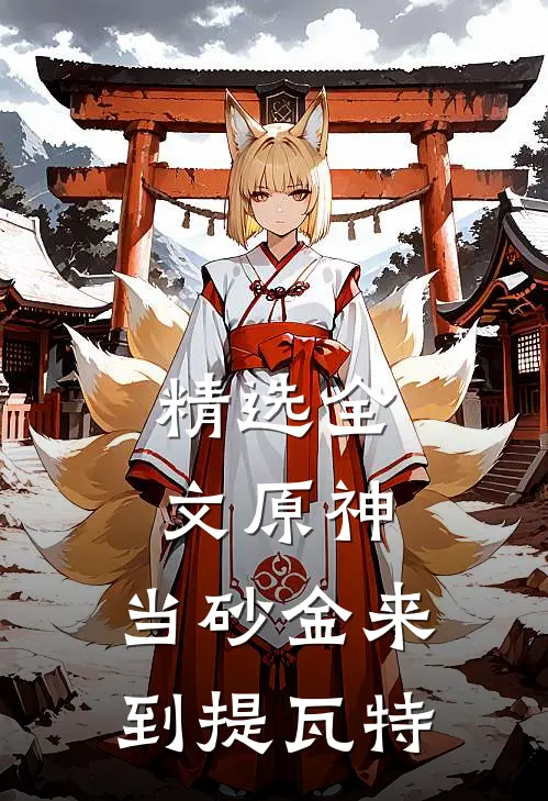 精选全文原神：当砂金来到提瓦特