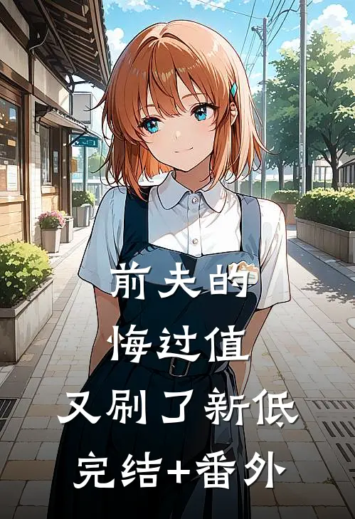 前夫的悔过值，又刷了新低完结+番外