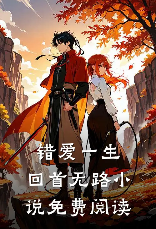 错爱一生，回首无路小说免费阅读