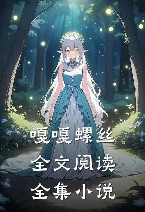 嘎嘎螺丝全文阅读全集小说
