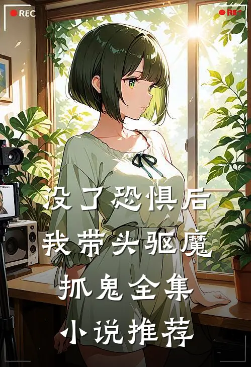没了恐惧后，我带头驱魔抓鬼全集小说推荐