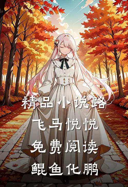精品小说路飞马悦悦免费阅读鲲鱼化鹏
