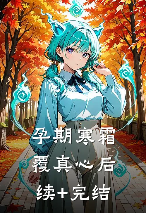 孕期寒霜覆真心后续+完结