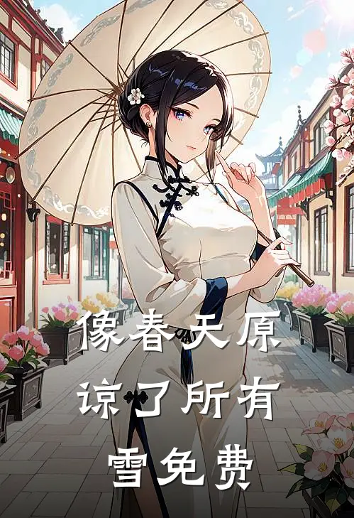 像春天原谅了所有雪免费
