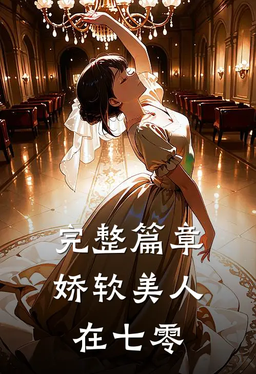 完整篇章娇软美人在七零