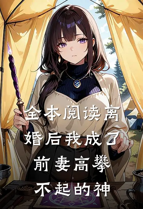 全本阅读离婚后我成了前妻高攀不起的神