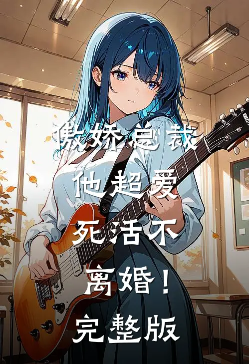 傲娇总裁他超爱，死活不离婚！完整版