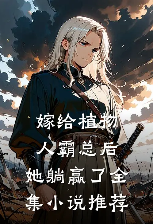 嫁给植物人霸总后，她躺赢了全集小说推荐