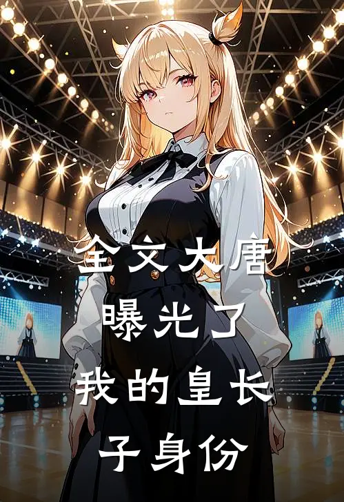 全文大唐：曝光了，我的皇长子身份